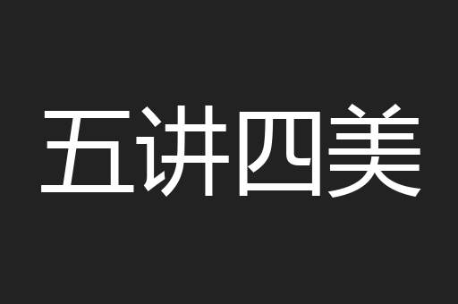 五讲四美