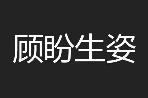 顾盼生姿
