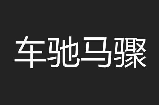 车驰马骤
