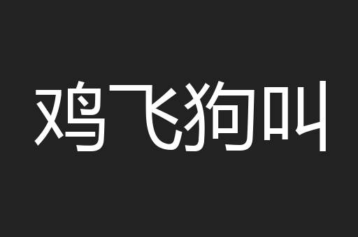 鸡飞狗叫