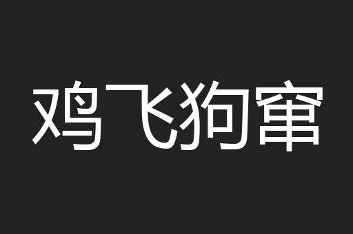 鸡飞狗窜