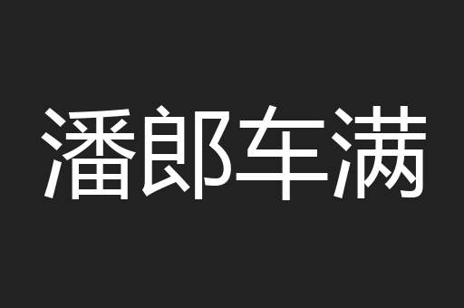 潘郎车满
