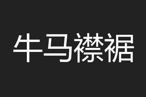 牛马襟裾