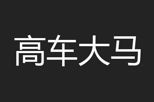 高车大马