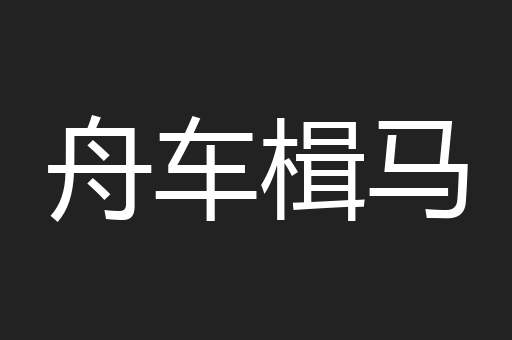 舟车楫马