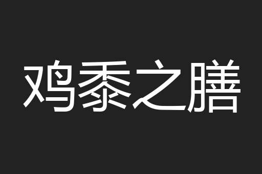 鸡黍之膳