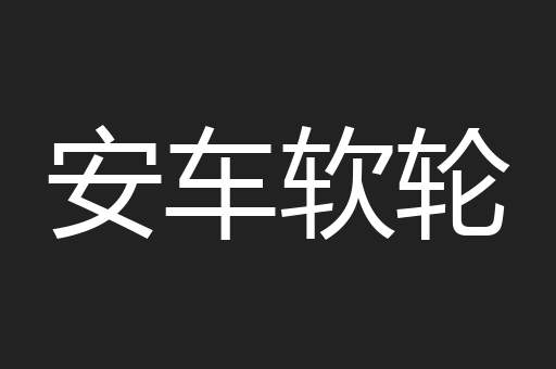 安车软轮