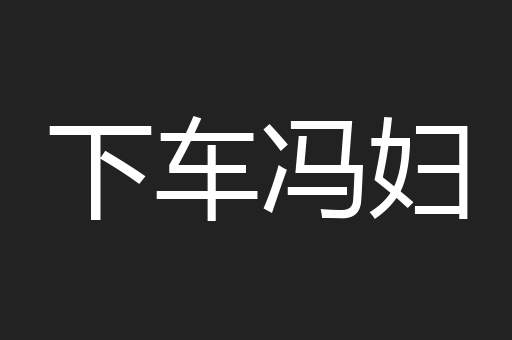 下车冯妇
