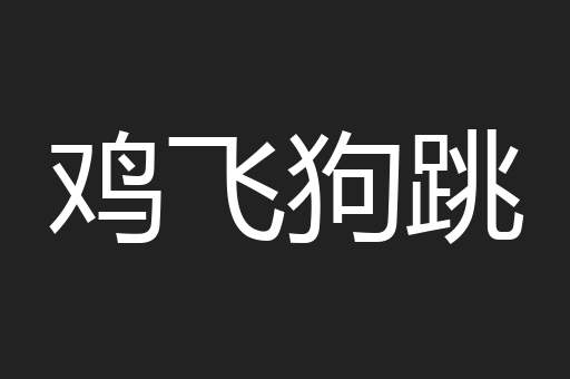 鸡飞狗跳