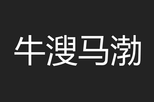 牛溲马渤
