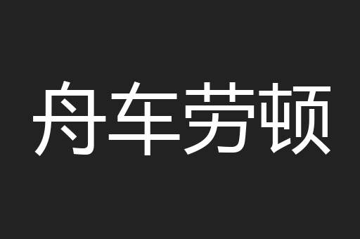 舟车劳顿