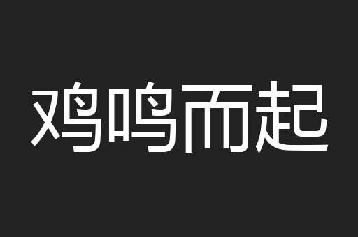 鸡鸣而起