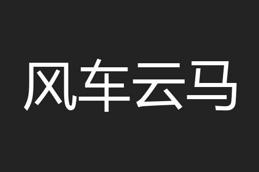 风车云马