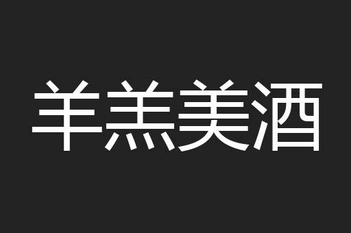 羊羔美酒