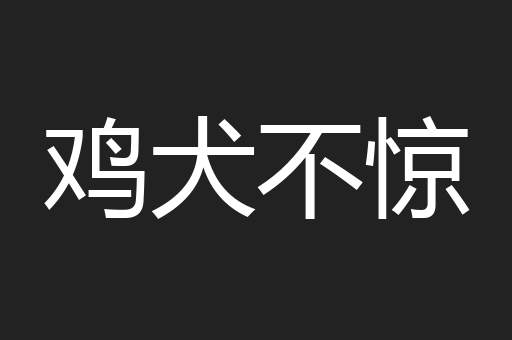 鸡犬不惊