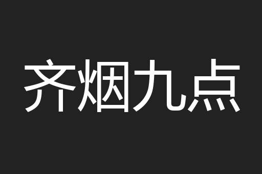 齐烟九点
