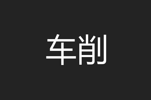 车削