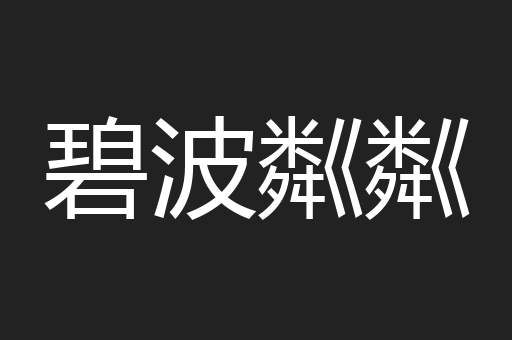 碧波粼粼