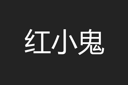 红小鬼