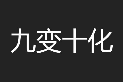 九变十化