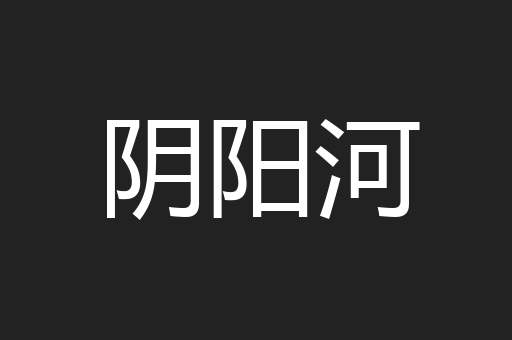 阴阳河