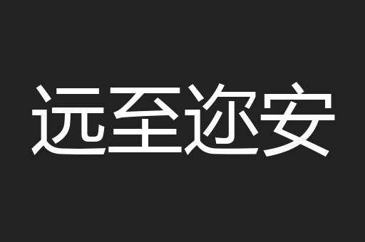 远至迩安