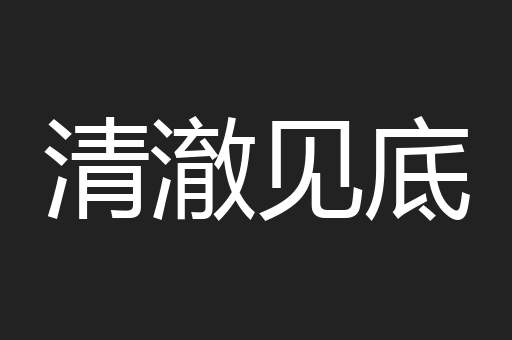 清澈见底