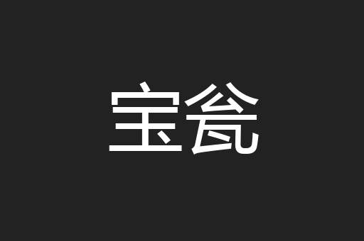 宝瓮
