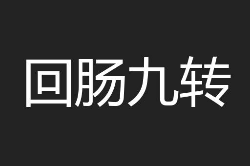 回肠九转