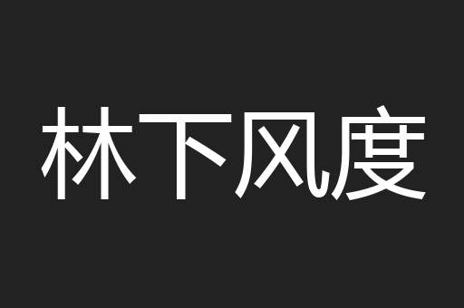 林下风度