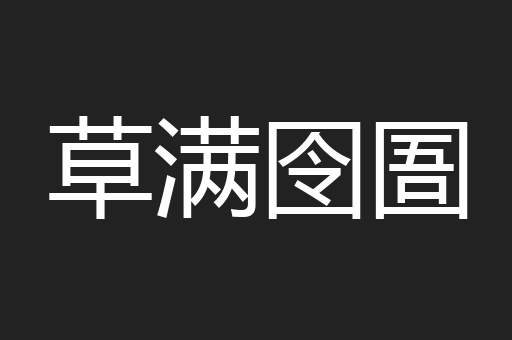 草满囹圄
