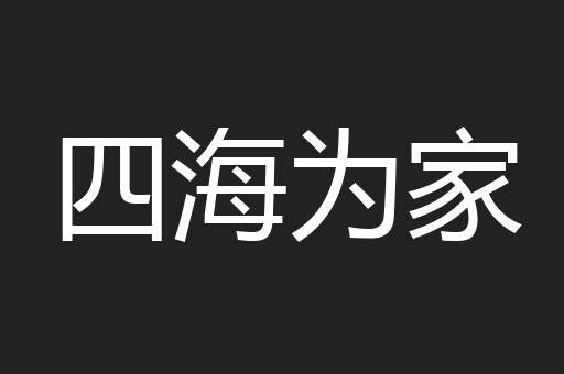 四海为家
