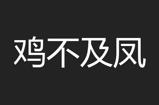 鸡不及凤