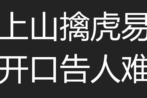 上山擒虎易开口告人难