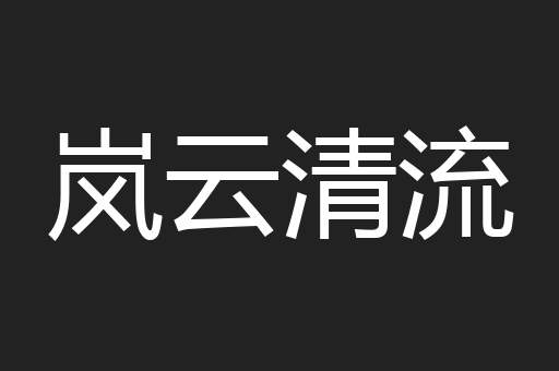 岚云清流