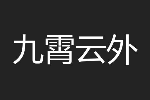 九霄云外