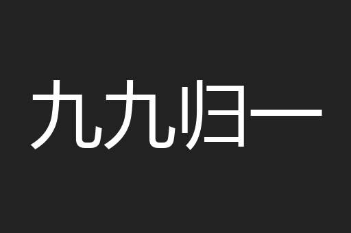 九九归一