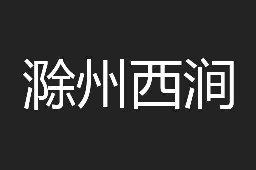滁州西涧