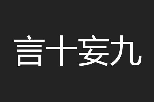 言十妄九