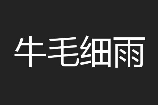 牛毛细雨