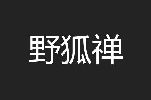野狐禅