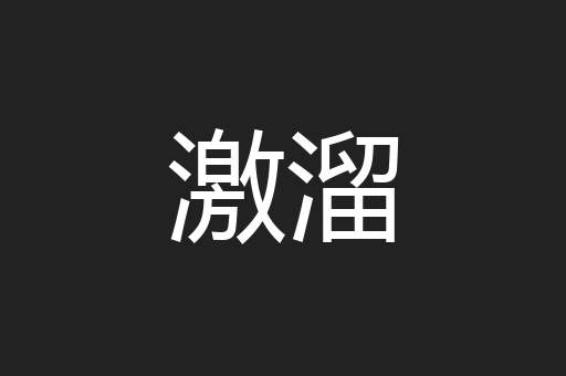 激溜