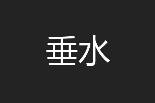 垂水