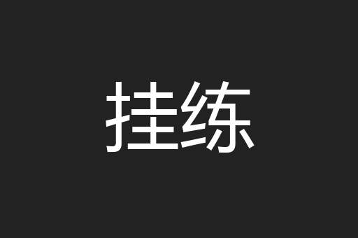 挂练