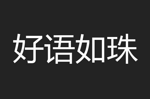 好语如珠