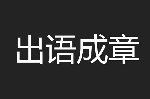 出语成章