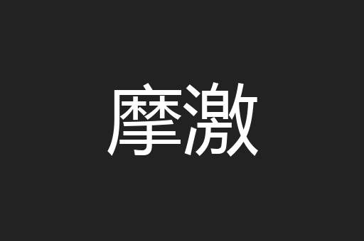 摩激