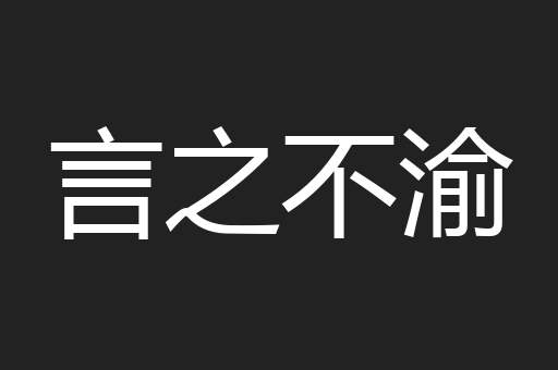 言之不渝