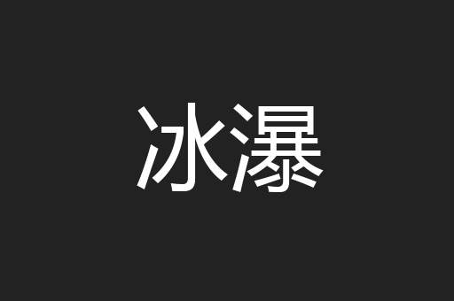 冰瀑