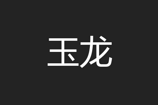 玉龙